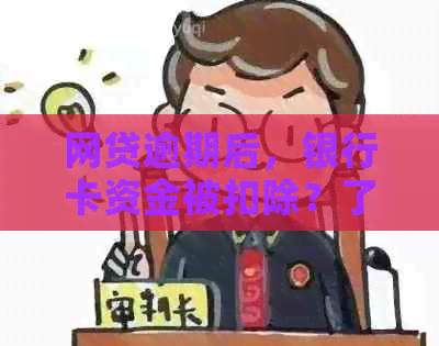 网贷逾期后，银行卡资金被扣除？了解如何避免和解决这个问题