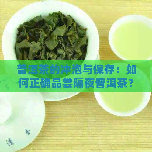 普洱茶的冲泡与保存：如何正确品尝隔夜普洱茶？