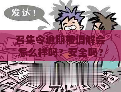 召集令逾期被调解会怎么样吗？安全吗？会起诉吗？会上法院吗？