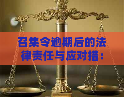 召集令逾期后的法律责任与应对措：用户常见问题解答