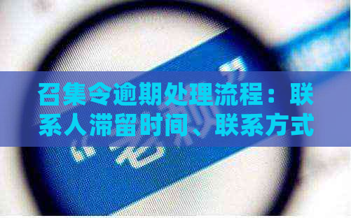 召集令逾期处理流程：联系人滞留时间、联系方式及解决方法全面解析