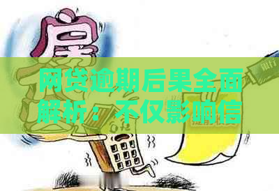 网贷逾期后果全面解析：不仅影响信用，还可能导致法律纠纷和财产损失