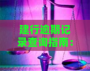 建行逾期记录查询指南：如何检索个人信用信息和处理方式