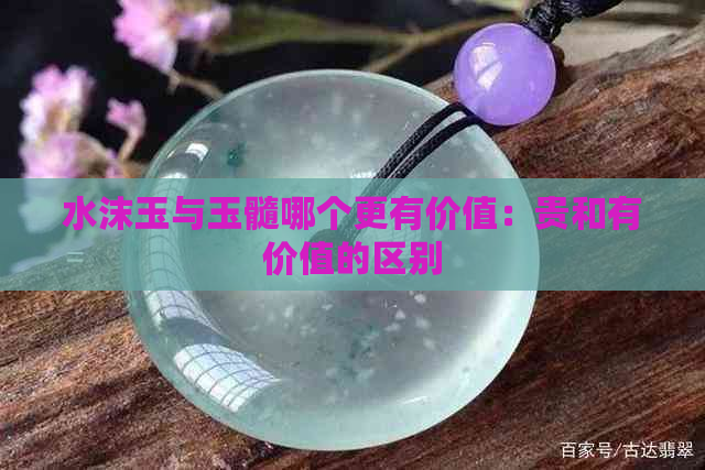 水沫玉与玉髓哪个更有价值：贵和有价值的区别