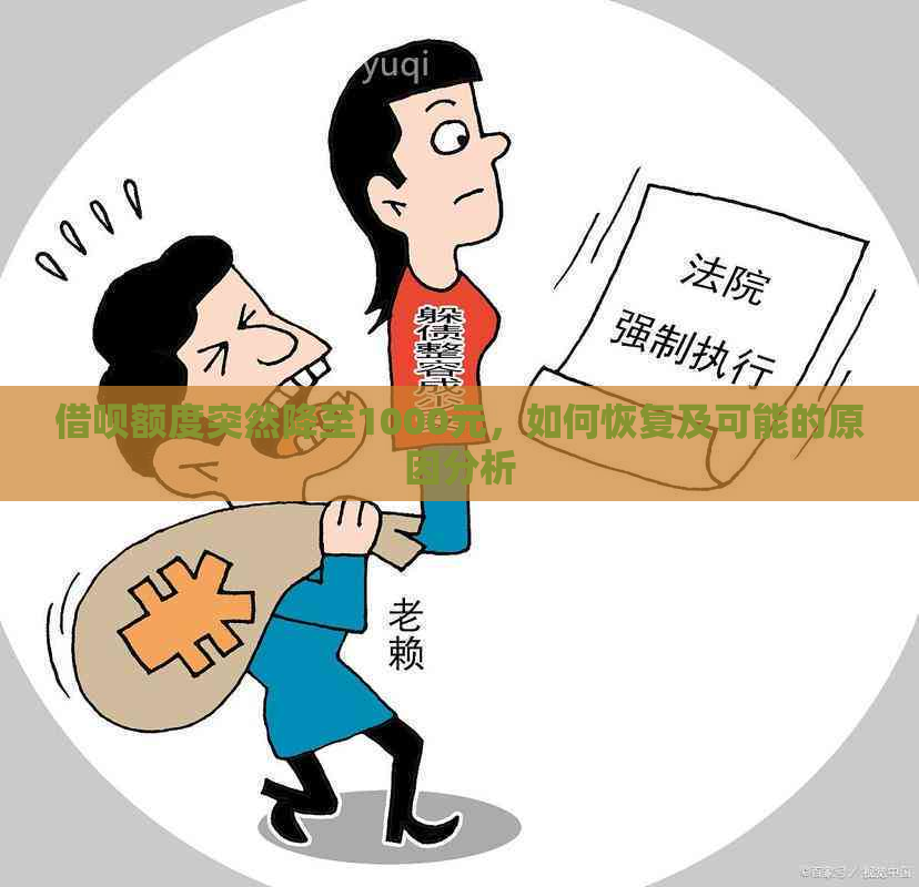 借呗额度突然降至1000元，如何恢复及可能的原因分析