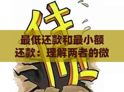 更低还款和最小额还款：理解两者的微妙差别及其影响