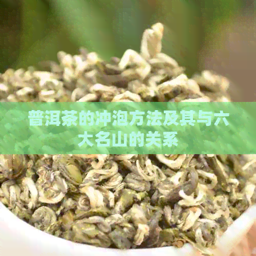 普洱茶的冲泡方法及其与六大名山的关系