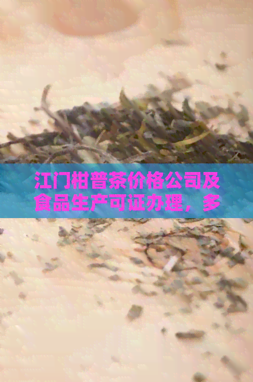 江门柑普茶价格公司及食品生产可证办理，多少钱一盒？