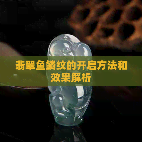 翡翠鱼鳞纹的开启方法和效果解析