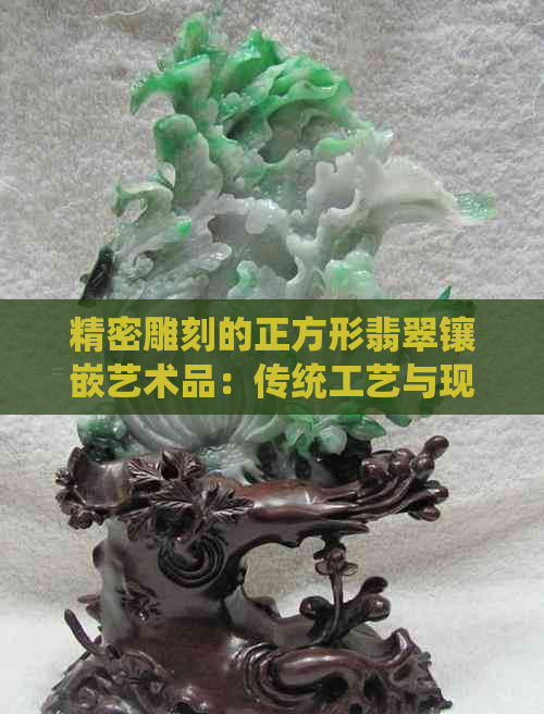 精密雕刻的正方形翡翠镶嵌艺术品：传统工艺与现代审美的完美结合