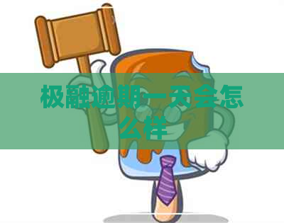 极融逾期一天会怎么样