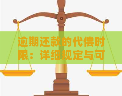 逾期还款的代偿时限：详细规定与可能影响因素解析