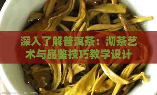 深入了解普洱茶：沏茶艺术与品鉴技巧教学设计