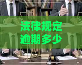 法律规定逾期多少天会代偿