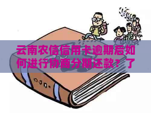 云南农信信用卡逾期后如何进行协商分期还款？了解详细步骤和注意事项