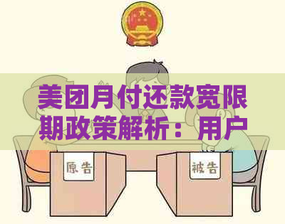 美团月付还款宽限期政策解析：用户可享受多长时间的期还款机会？