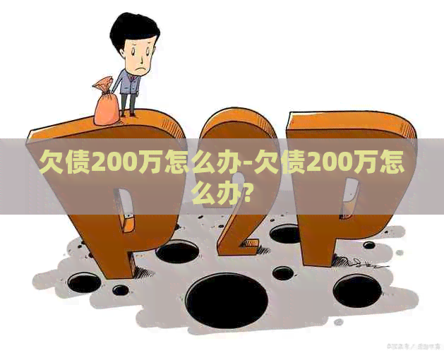 欠债200万怎么办-欠债200万怎么办?