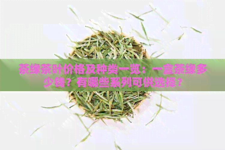 茶缘茶叶价格及种类一览：一盒茶缘多少钱？有哪些系列可供选择？