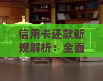 信用卡还款新规解析：全面了解还款方式、逾期处理及逾期罚息等相关问题