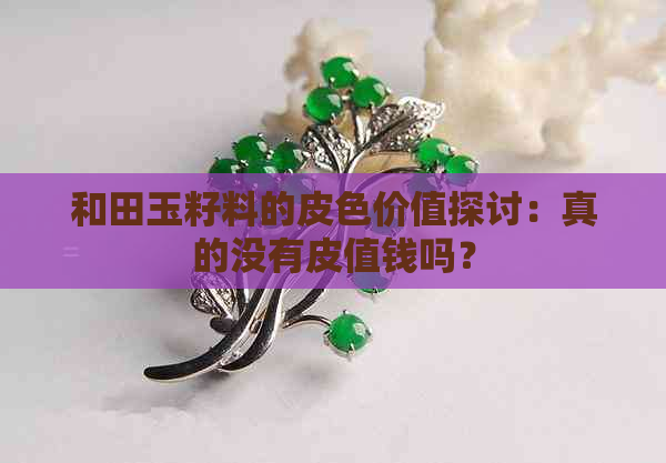 和田玉籽料的皮色价值探讨：真的没有皮值钱吗？