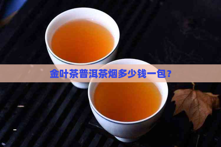 金叶茶普洱茶烟多少钱一包？