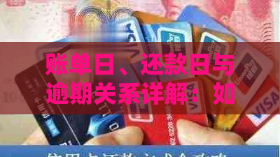 账单日、还款日与逾期关系详解：如何避免逾期产生的费用和信用影响