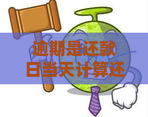 逾期是还款日当天计算还是第二天：逾期还款当天是否算利息？