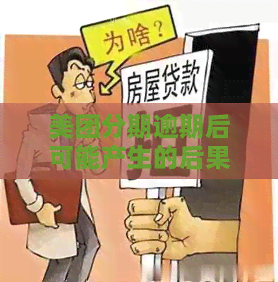 美团分期逾期后可能产生的后果及应对策略：是否会接到警察局电话？