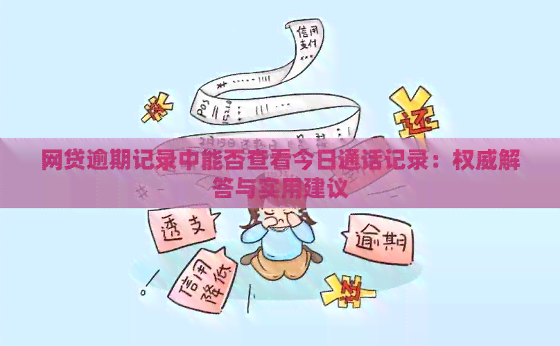 网贷逾期记录中能否查看今日通话记录：权威解答与实用建议