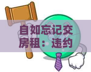 自如忘记交房租：违约金、密码锁及退租问题解决办法