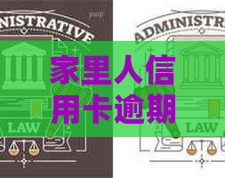 家里人信用卡逾期对亲人有影响吗，公务员政审会通过吗？