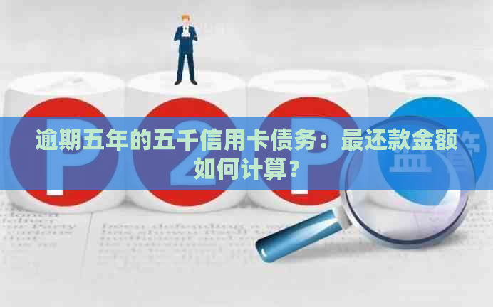 逾期五年的五千信用卡债务：最还款金额如何计算？