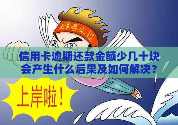 信用卡逾期还款金额少几十块会产生什么后果及如何解决？