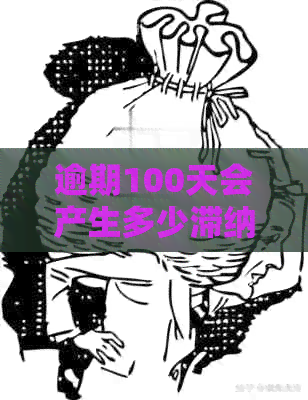 逾期100天会产生多少滞纳金？了解每日逾期费用计算方法