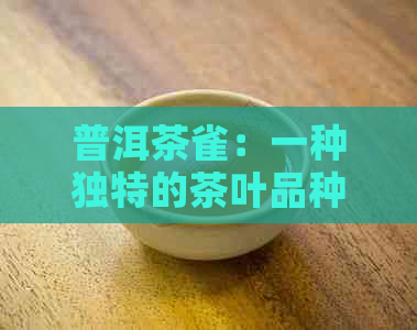 普洱茶雀：一种独特的茶叶品种及其鉴别方法与品饮技巧