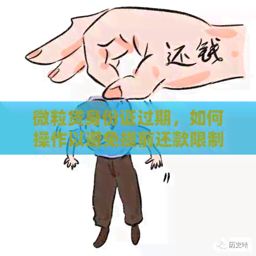 微粒贷身份证过期，如何操作以避免提前还款限制？