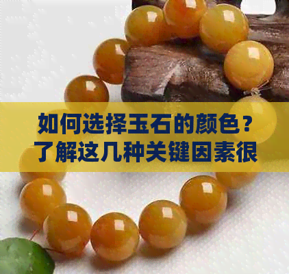 如何选择玉石的颜色？了解这几种关键因素很重要！