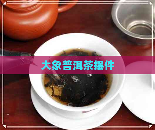 大象普洱茶摆件