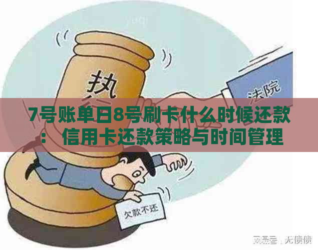 7号账单日8号刷卡什么时候还款： 信用卡还款策略与时间管理