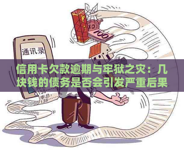 信用卡欠款逾期与牢狱之灾：几块钱的债务是否会引发严重后果？