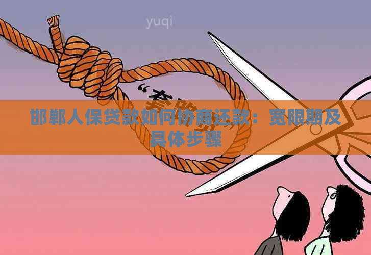 邯郸人保贷款如何协商还款：宽限期及具体步骤