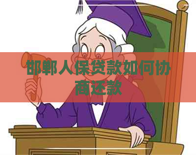 邯郸人保贷款如何协商还款