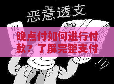 晚点付如何进行付款？了解完整支付流程及注意事项