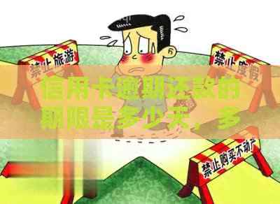 信用卡逾期还款的期限是多少天，多少时间，多少年？