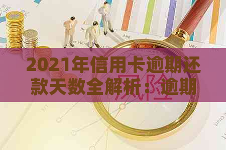 2021年信用卡逾期还款天数全解析：逾期影响、解决办法及如何避免逾期