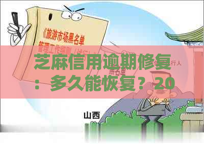 芝麻信用逾期修复：多久能恢复？2019年底上线的新功能详解