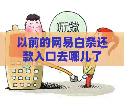 以前的网易白条还款入口去哪儿了