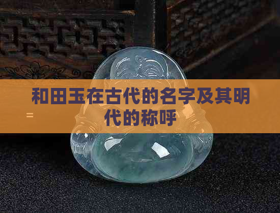 和田玉在古代的名字及其明代的称呼