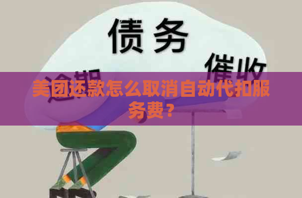 美团还款怎么取消自动代扣服务费？