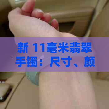 新 11毫米翡翠手镯：尺寸、颜色与款式如何影响其美感？